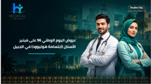 عروض اليوم الوطني 96 على فينير الأسنان (ابتسامة هوليوود) في الجبيل
