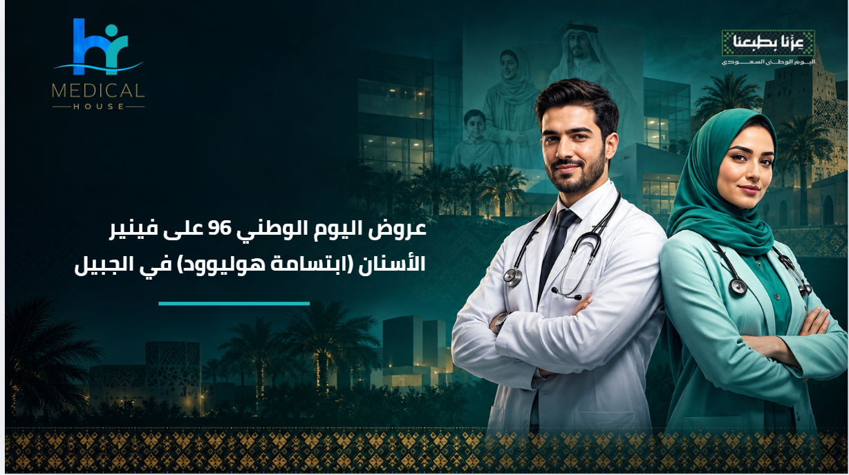 عروض اليوم الوطني 96 على فينير الأسنان (ابتسامة هوليوود) في الجبيل