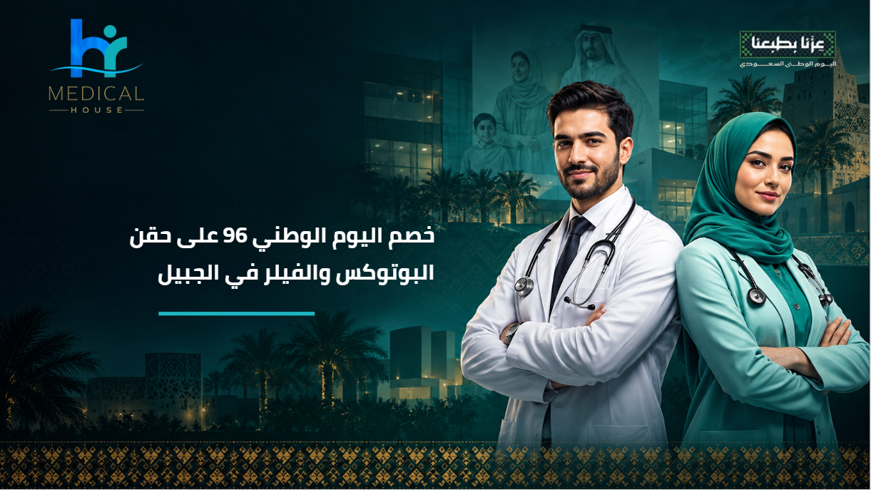 خصم اليوم الوطني 96 على حقن البوتوكس والفيلر في الجبيل