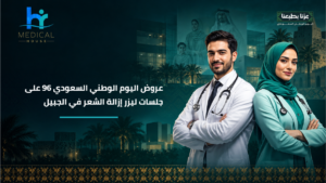 عروض اليوم الوطني السعودي 96 على جلسات ليزر إزالة الشعر في الجبيل