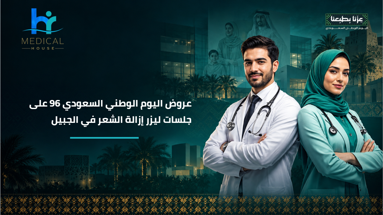 عروض اليوم الوطني السعودي 96 على جلسات ليزر إزالة الشعر في الجبيل