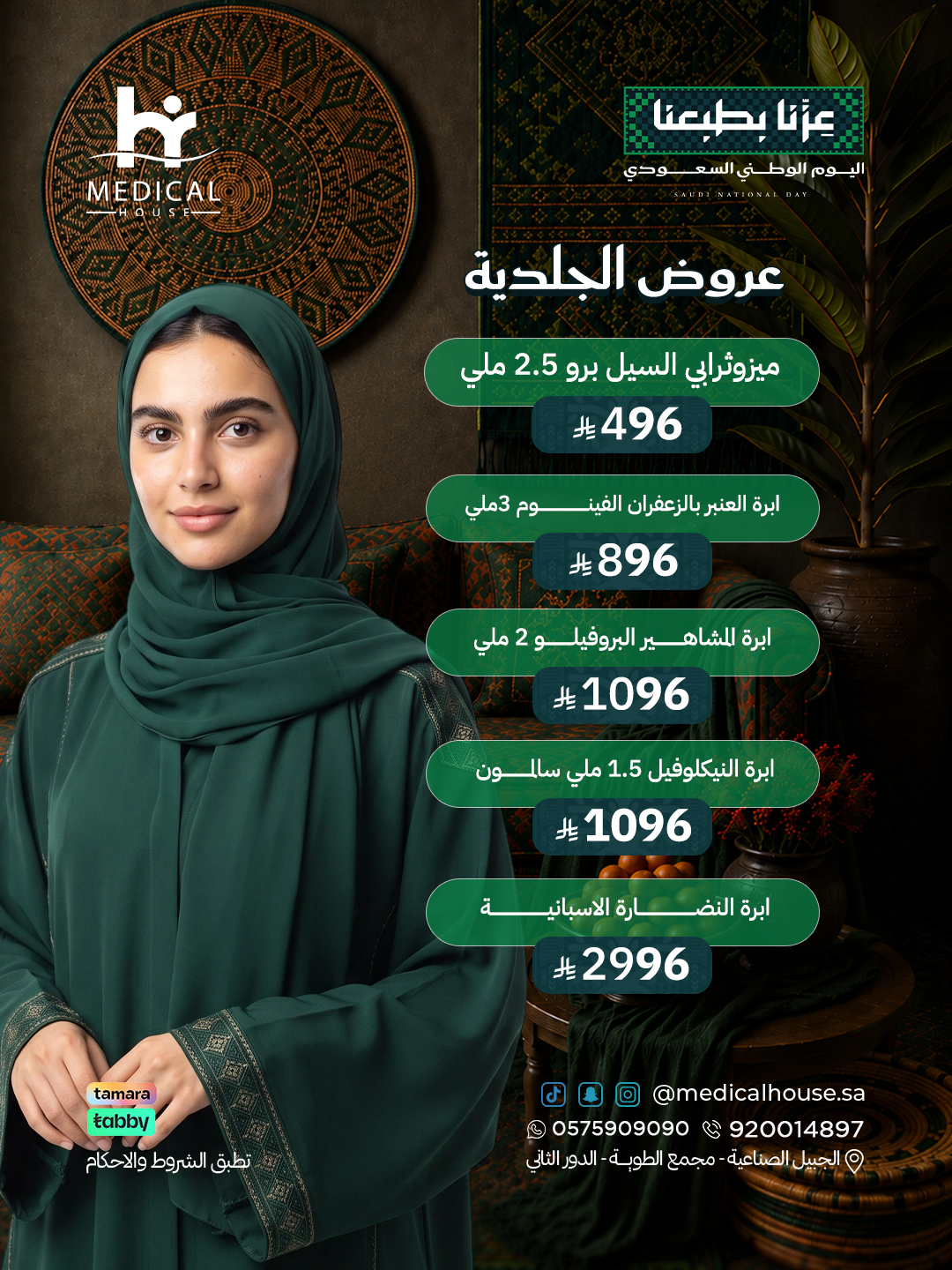 عروض-الجلدية3