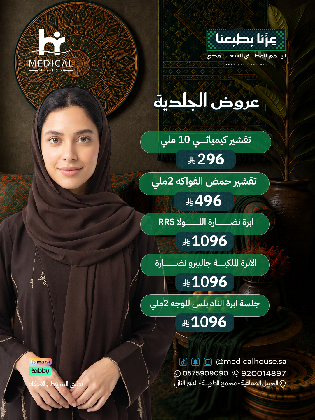 عروض-الجلدية5
